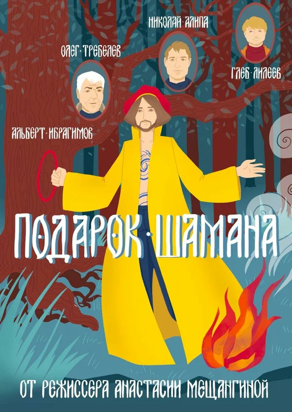 Постер: Подарок шамана