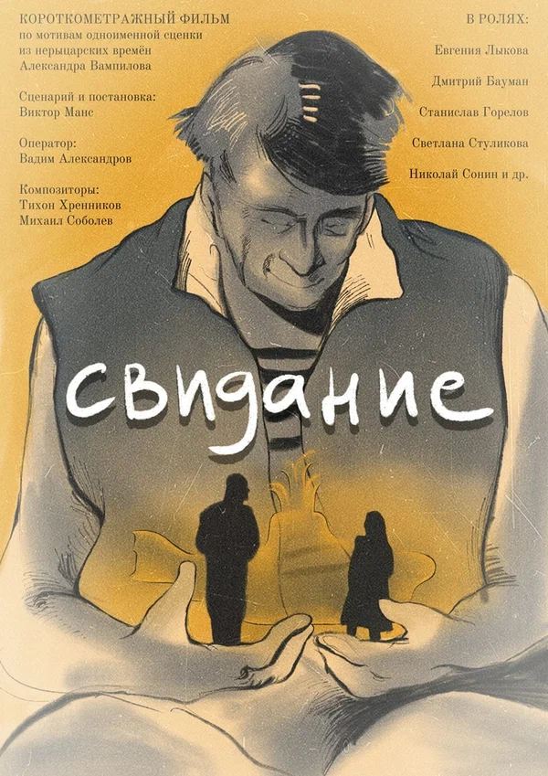 Постер: Свидание