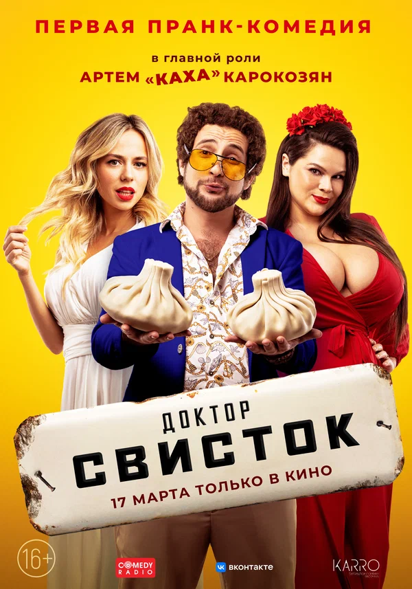 Постер: Доктор Свисток