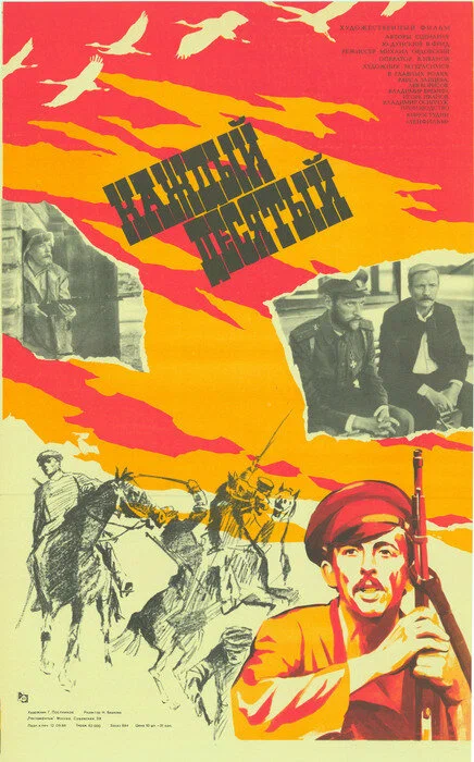 Постер: Каждый десятый