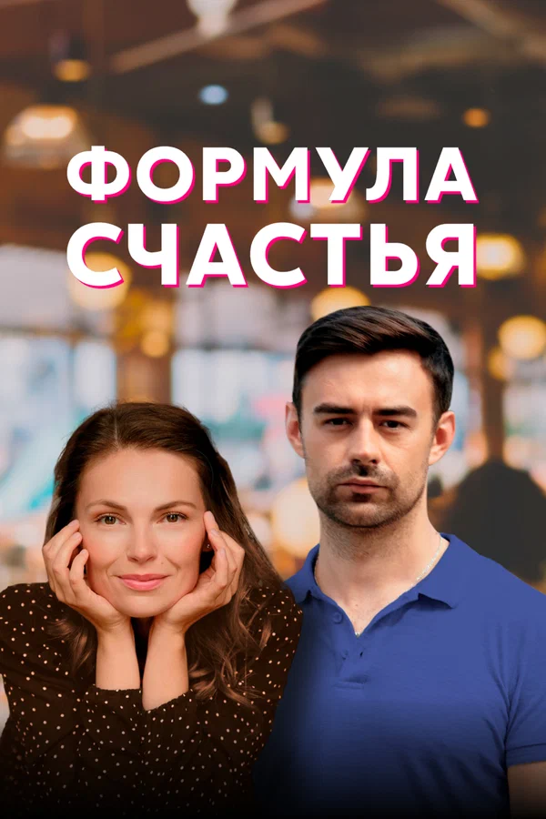 Постер: Формула счастья