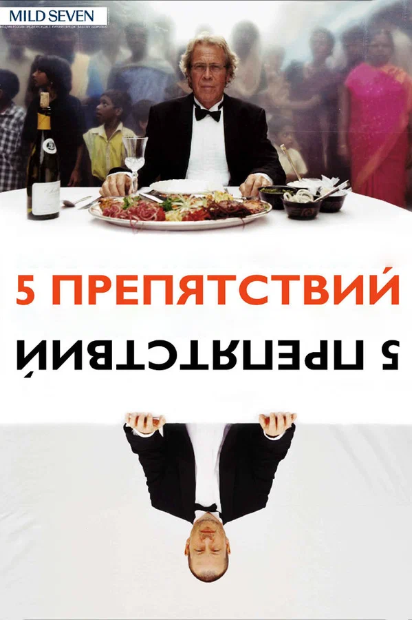 Постер: Пять препятствий