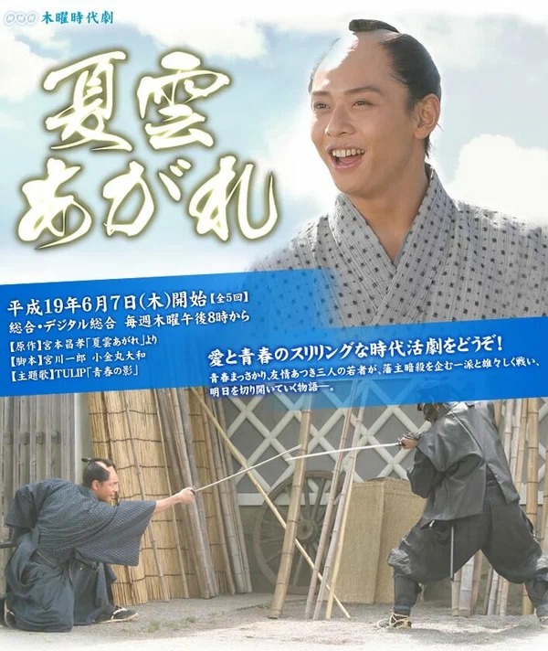 Постер: Natsu kumo agare