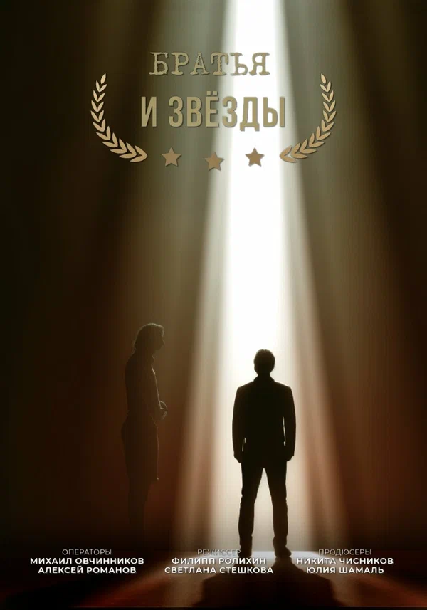 Постер: Братья и звезды
