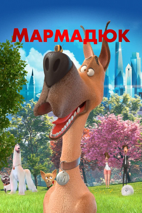 Постер: Мармадюк