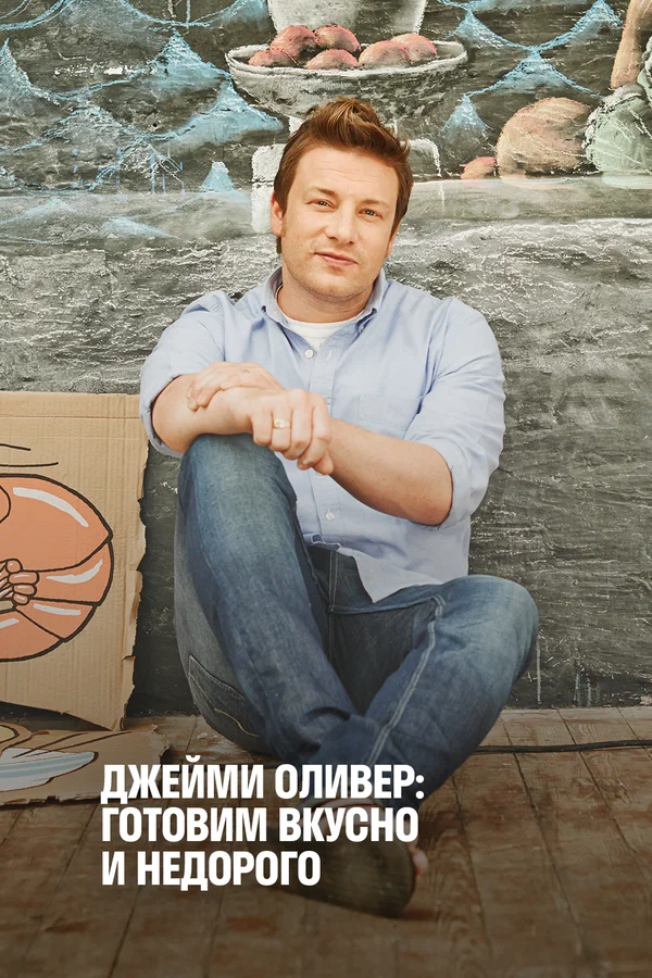 Постер: Джейми Оливер: Готовим вкусно и недорого