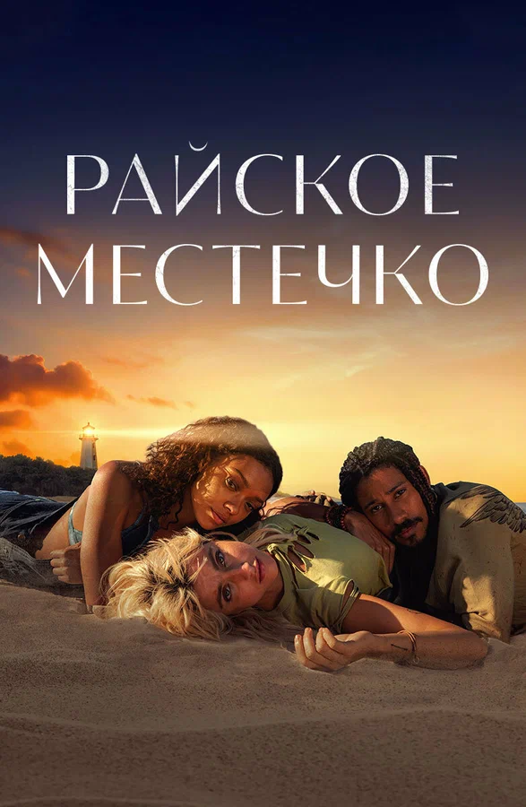 Постер: Райское местечко