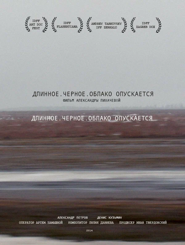 Постер: Длинное. Черное. Облако опускается