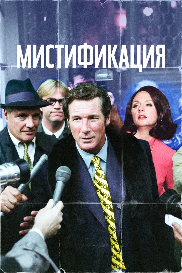 Постер: Мистификация