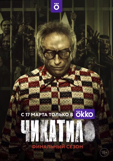 Постер: Чикатило
