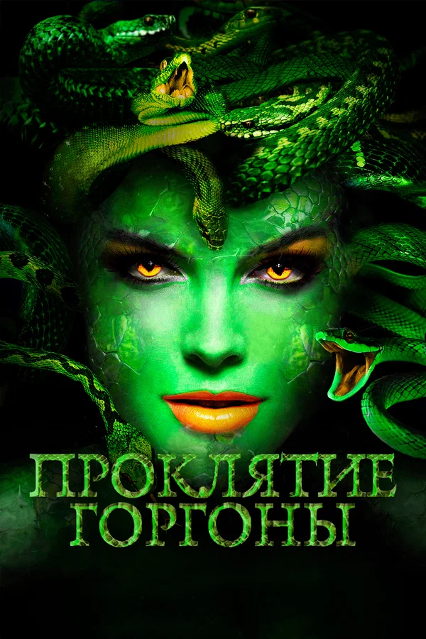 Постер: Проклятие Горгоны