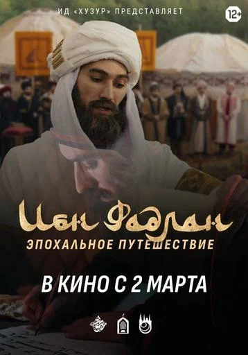 Постер: Ибн Фадлан