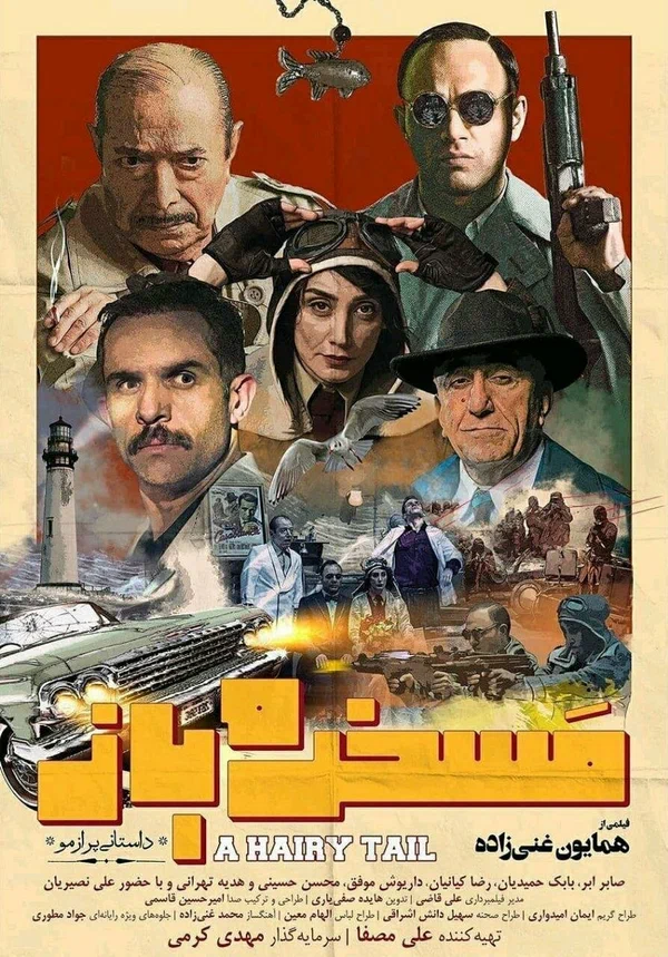 Постер: مسخره باز