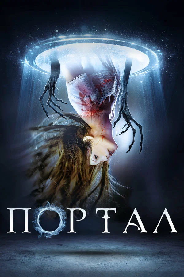Постер: Портал