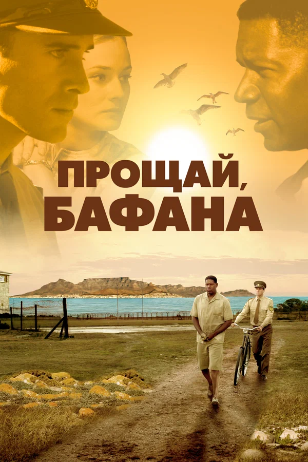 Постер: Прощай, Бафана