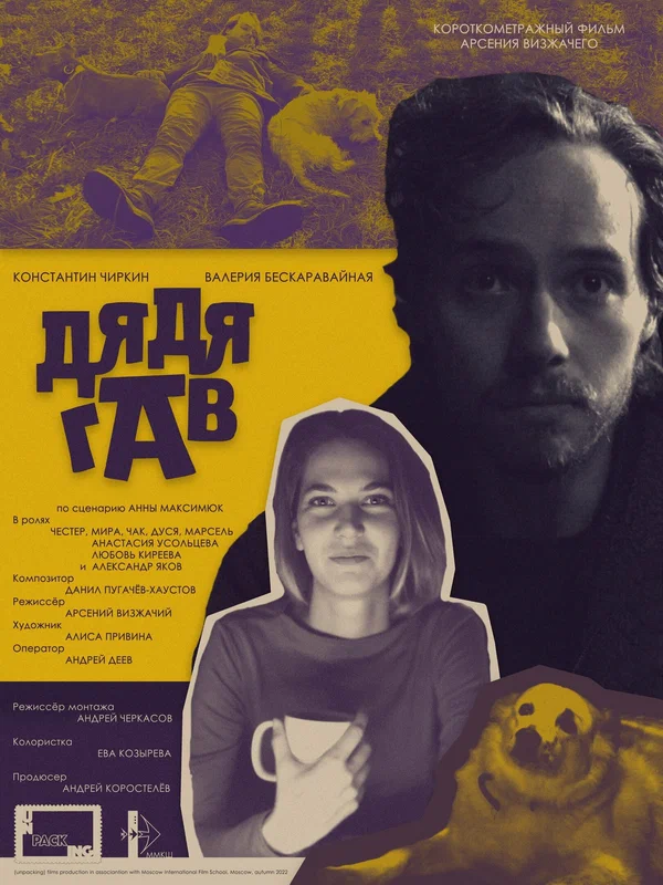 Постер: Дядя Гав