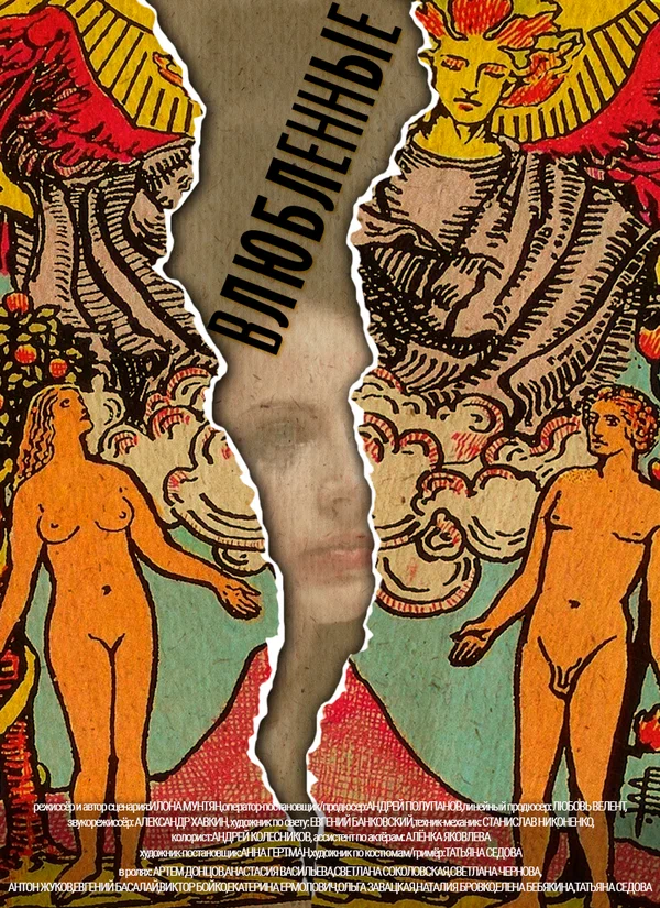Постер: Влюбленные