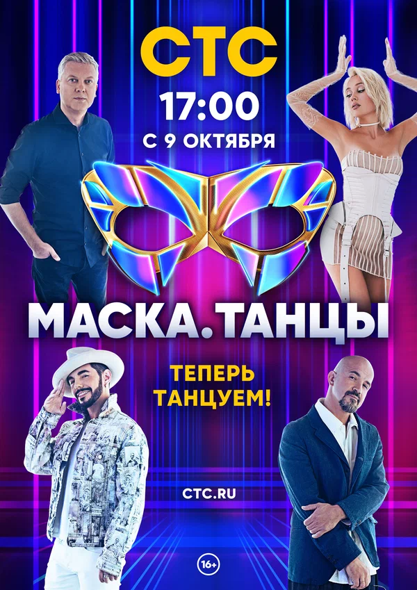 Постер: Маска. Танцы