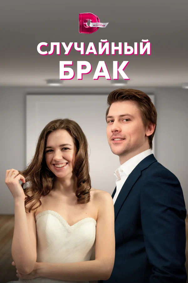Постер: Случайный брак