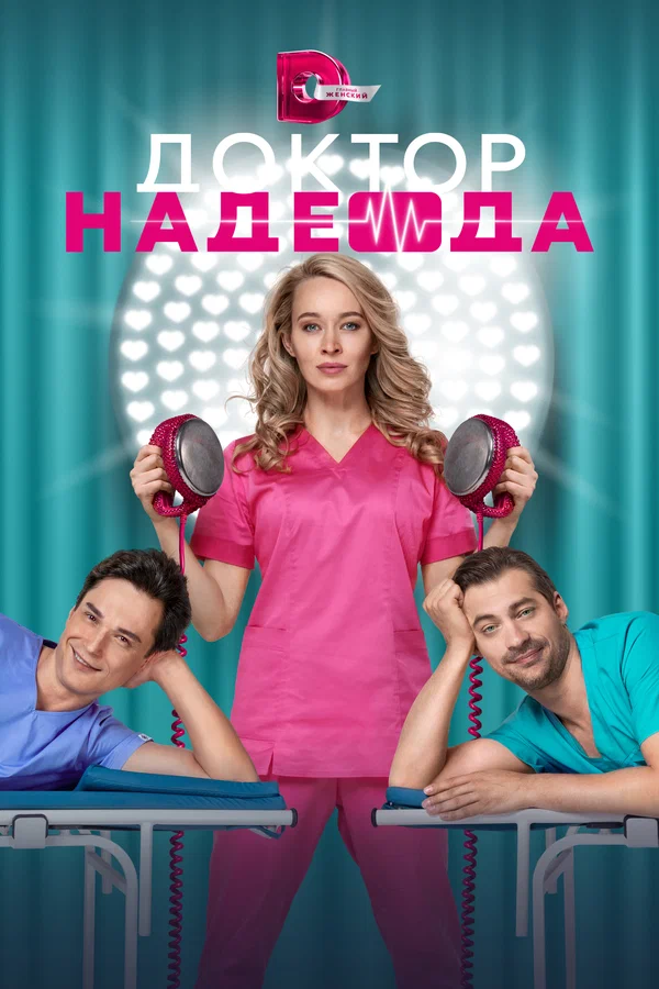 Постер: Доктор Надежда