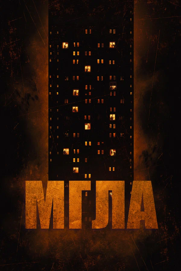 Постер: Мгла