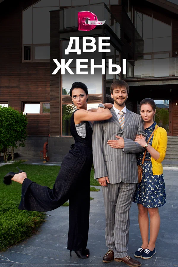 Постер: Две жены