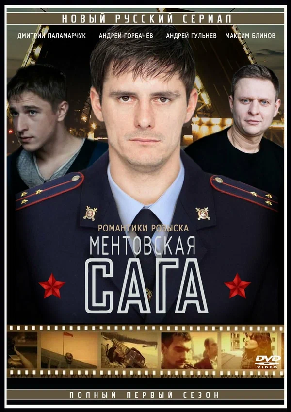 Постер: Милицейская сага