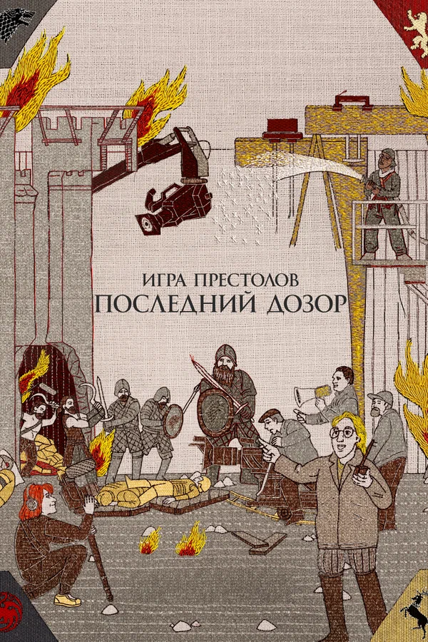 Постер: Игра престолов. Последний дозор