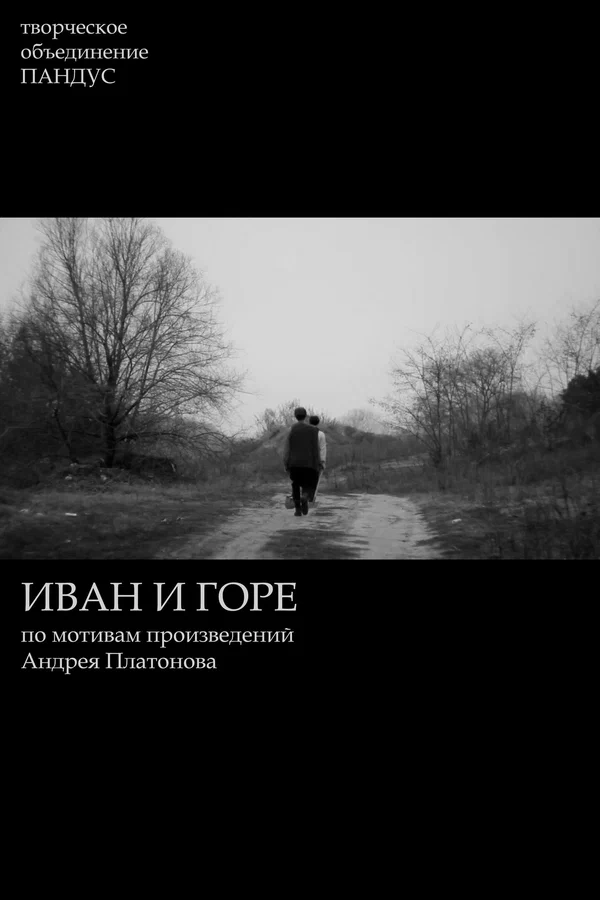 Постер: Иван и горе