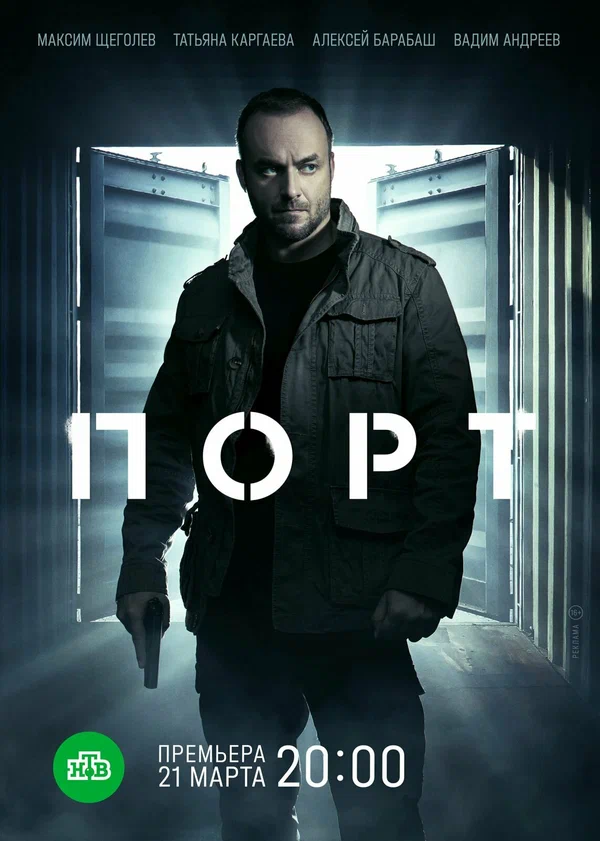 Постер: Порт