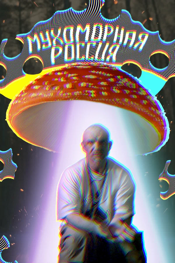 Постер: Мухоморная Россия