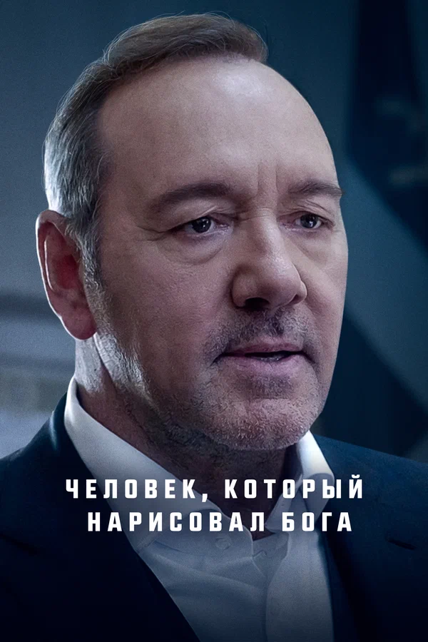 Постер: Человек, который нарисовал Бога