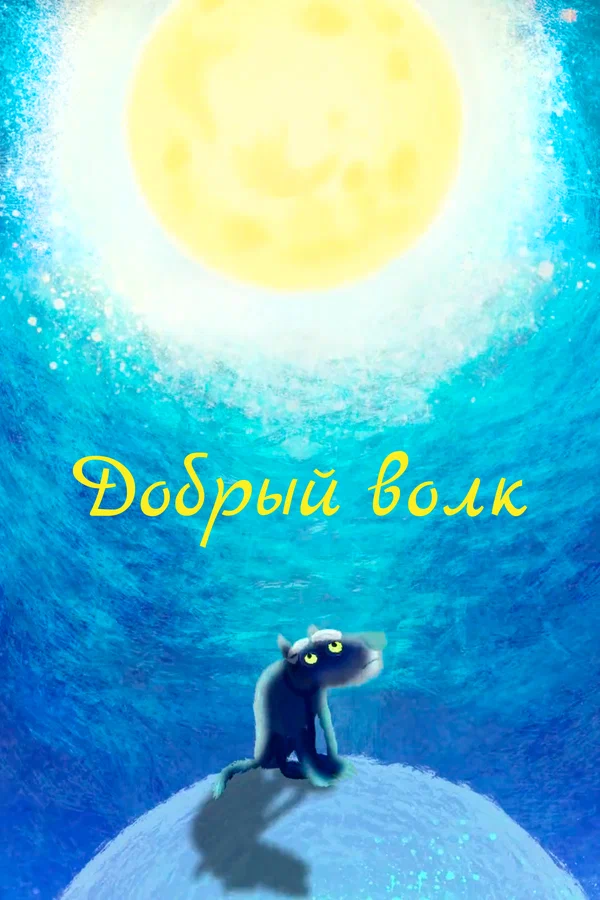 Постер: Добрый волк
