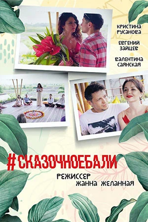 Постер: #Сказочноебали