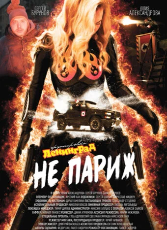 Постер: Ленинград: Не Париж