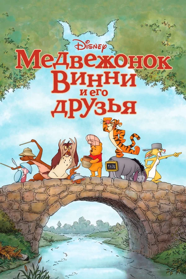 Постер: Медвежонок Винни и его друзья