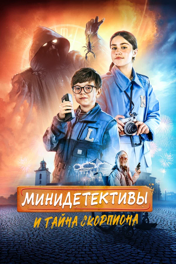 Постер: Мини-детективы и тайна скорпиона