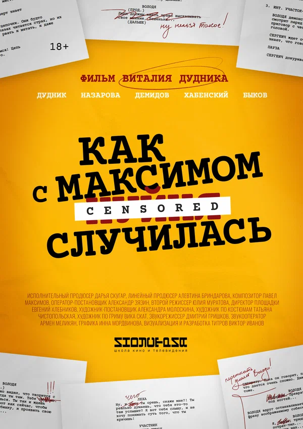 Постер: Как с Максимом х(пип)ня случилась