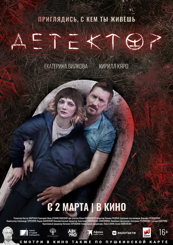 Постер: Детектор