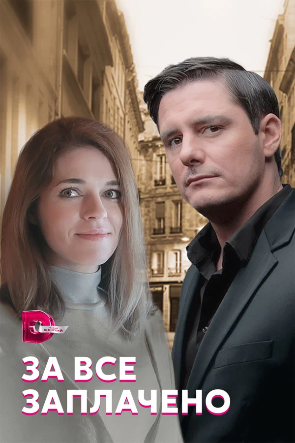 Постер: За все заплачено