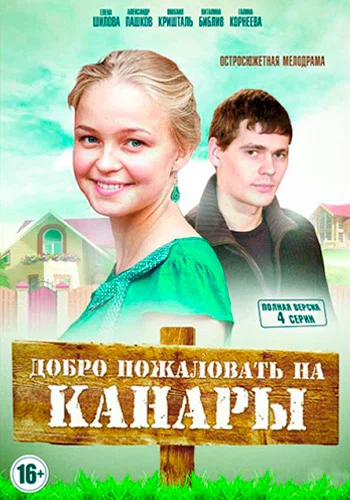 Постер: Добро пожаловать на Канары