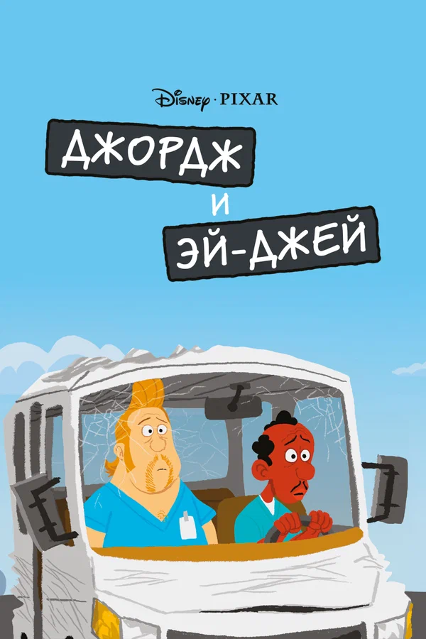 Постер: Джордж и ЭйДжей