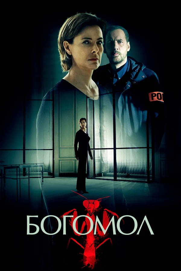 Постер: Богомол