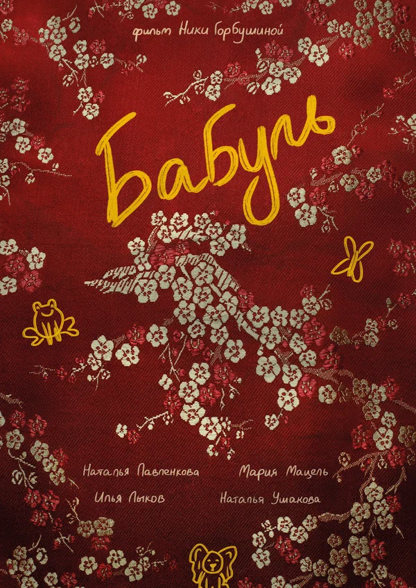 Постер: Бабуль