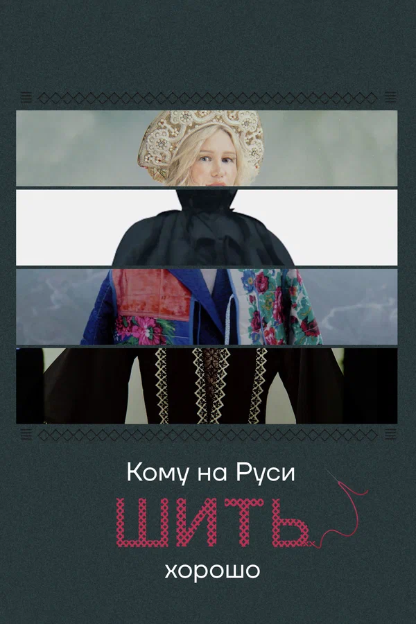Постер: Кому на Руси шить хорошо