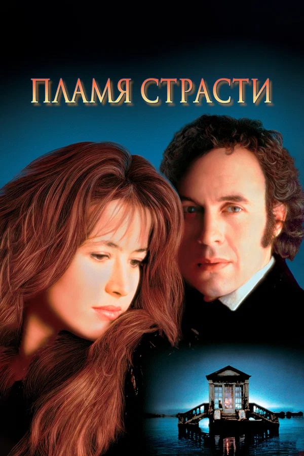 Постер: Пламя страсти