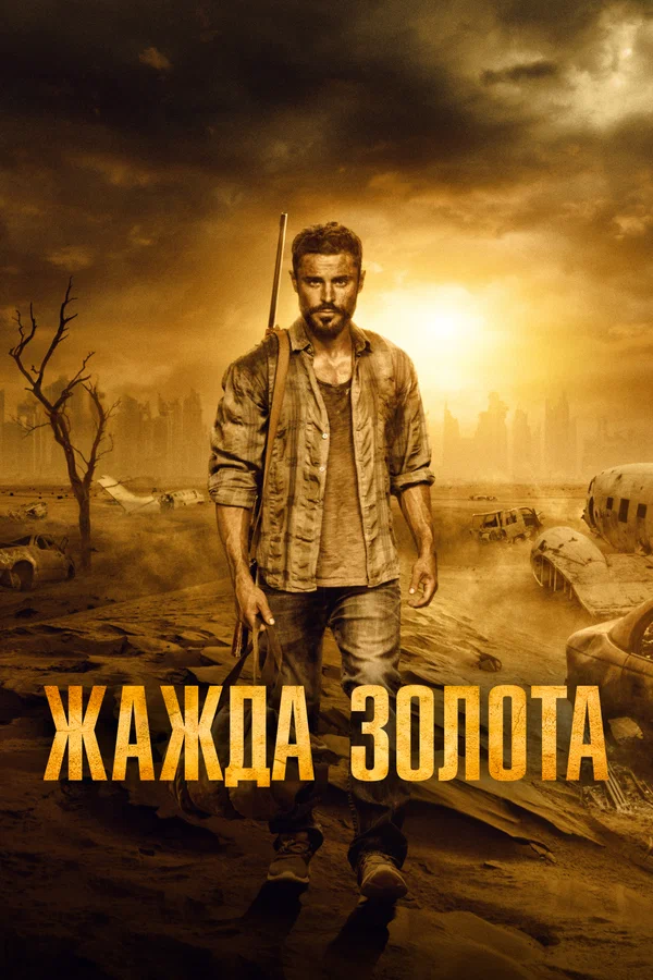 Постер: Жажда золота