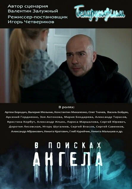 Постер: В поисках ангела