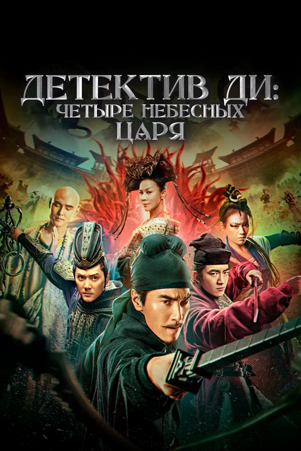 Постер: Детектив Ди: Четыре Небесных Царя