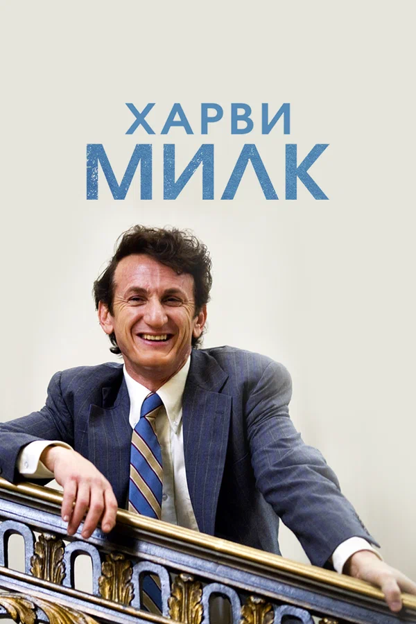 Постер: Харви Милк